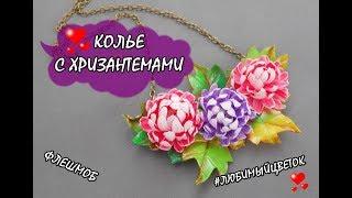 ФЛЕШМОБ "ЛЮБИМЫЙ ЦВЕТОК" - ХРИЗАНТЕМА! / ПОЛИМЕРНАЯ ГЛИНА * МАСТЕР-КЛАСС * DIY