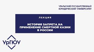 Лекция: история запрета на применение смертной казни в России