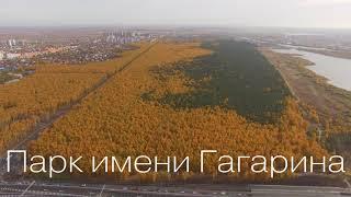 ТЮМЕНЬ 2021. СКАЗОЧНЫЙ ОСЕННИЙ ПАРК ИМ. ГАГАРИНА С ДРОНА