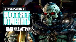 Нам НУЖНО поговорить о том, что сделал Space Marine 2 для игровой индустрии