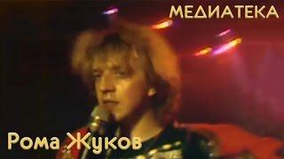 Рома Жуков - Я люблю вас девочки, я люблю вас мальчики '1989