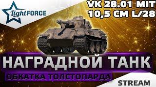 ⭐ЗАСЛУЖЕННАЯ НАГРАДА WOT 2021 - ОБКАТКА ТОЛСТОПАРДА (С 9.00 МСК)⭐WORLD OF TANKS⭐