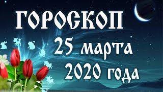 Гороскоп на сегодня 25 марта 2020 года  Астрологический прогноз каждому знаку зодиака