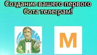 Ваш первый бот в телеграм! Создание бота через ManyBot!