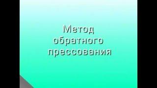 Обратное прессование