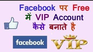 How To Make Free Facebook VIP Accounts  #Only 5 Minutes || Latest Update- 2018 by- world wide work