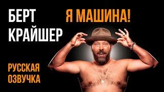 Берт Крейшер про Россию 90-х \ Bert Kreischer: THE MACHINE