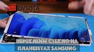 Замена битого стекла на планшете Samsung Galaxy Tab (переклеим любой Samsung во Владивостоке)