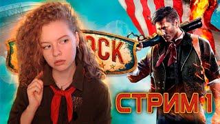  БИОШОК ИНФИНИТ - Bioshock Infinite - Полное прохождение [стрим 1]