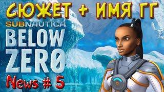 Subnautica BELOW ZERO #5. СЮЖЕТ+ИМЯ ГГ. Сабнатика Ниже Нуля!