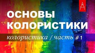 КОЛОРИСТИКА часть #1 Основы колористики