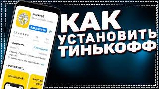 Как скачать приложение Тинькофф Банк 2023