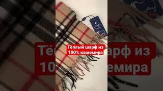 Тёплый шарф из 100% кашемира ️ #кашемир #теплыйшарф #шарф