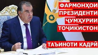 Фармонҳои Президенти Ҷумҳурии Тоҷикистон / таъиноти кадри 2020 / Ахбори Точикистон