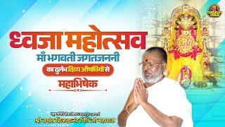 LIVE || DAY :- 01 || ध्वजा महोत्सव माँ भगवती जगतजननी का दुर्लभ दिव्य औषधियों से महाभिषेक