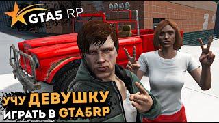 Новая жизнь на НОВОМ СЕРВЕРЕ В GTA 5 RP. УЧУ ДЕВУШКУ ИГРАТЬ В ГТА5РП. С НУЛЯ