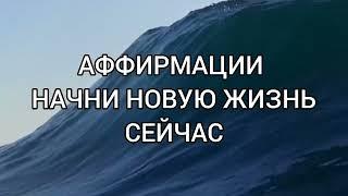 НАЧНИ НОВУЮ ЖИЗНЬ Аффирмации меняющие мышление и для начала саморазвития и самопознания #аффирмации