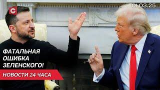 Трамп хочет прекратить поддержку Украины! | Лукашенко жёстко про цены | Новости 01.03