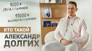 Кто такой Александр Долгих? | Умскул