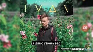 Перевод клипа IVAN-my heart