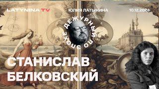 Станислав Белковский. Раздел Сирии. Стоит ли радоваться по этому поводу?  Майдан и Путин.