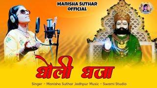 New bhajan 2022// baba ramdev ji// Singer Manisha Suthar DJ song