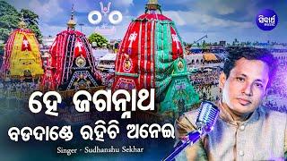 Hey Jagannatha Badadande Rahichi Anei - New Bhajan ହେ ଜଗନ୍ନାଥ  | Sudhanshu Sekhar | Sidharth Bhakti