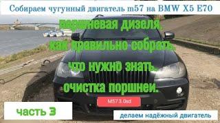 Часть 3. Установка чугунного блока m57 на БМВ x5 e70, собираем bi turbo diesel на чугуне, m57 306d5.