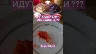 ОТКУДА К ВАМ ИДУТ ДЕНЬГИ ??? #shorts #magic #voodoo #ведунья #будущее #гаданиенавоске #mag #гадание