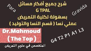 شرح ال GTPAL بالعربي بسهولة - شرح ال Gravida و Para بسهولة - عملي نسا - للدكتور محمود