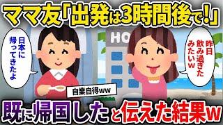 【2ch修羅場スレ】海外旅行中に遅刻ばかりするママ友「出発は3時間後で！」→既に帰国したと伝えた結果w【ゆっくり解説】【2ちゃんねる】