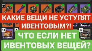 ЧТО ДЕЛАТЬ ЕСЛИ НЕТ ИВЕНТОВОГО ШМОТА? / КАКИЕ ВЕЩИ ЛУЧШЕ ИВЕНТОВЫХ / ZERO CITY