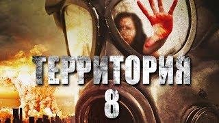 Территория №8 HD 2013 (Фантастика) / Territory №8 HD