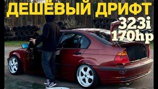 ДЕШЁВЫЙ ДРИФТ. BMW e46 323i. ПАРНЫЕ.