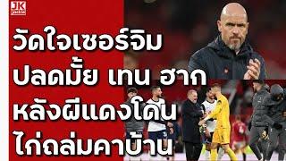  #วิเคราะห์ข่าว วัดใจเซอร์จิม ปลดมั้ย!! เทน ฮาก หลังผีแดงโดนไก่ถล่มคาบ้าน!!!