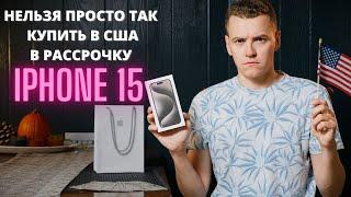 Полная страданий покупка в рассрочку iPhone 15 в Калифорнии в официальном Apple Store