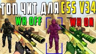 ТОП ЧИТ ДЛЯ CSS V34 | БЕСПАЛЕВНЫЙ ЧИТ НА CSS V34 | FLAME CHEAT