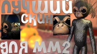 [MM2]ЛУЧШИЙ СКИН ДЛЯ ММ2