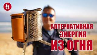 Заряжаем телефон от огня. Щепочница BioLite с USB выходом