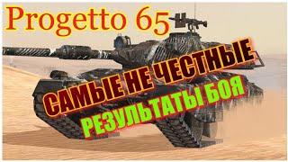 Wot Blitz,Самый нечестный результат боя в ВОТ Блиц,