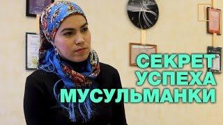 СЕКРЕТ УСПЕХА МУСУЛЬМАНКИ