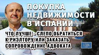 КУПИТЬ НЕДВИЖИМОСТЬ В ИСПАНИИ / Нужно ли юридическое сопровождение / Актио Легис Адвокаты Испании