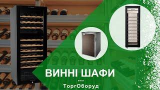 ВИННІ ШАФИ (холодильники): різновиди, призначення та їх функції