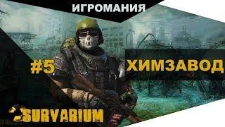 Survarium #5 - Химзавод