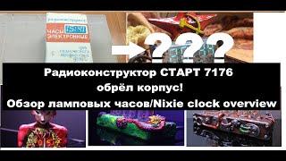 Радиоконструктор СТАРТ 7176 в новом корпусе. Обзор ламповых часов.