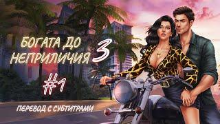 #1 BEING F*CKING RICH. BOOK 3. БОГАТА ДО НЕПРИЛИЧИЯ 3. РУССКИЕ СУБТИТРЫ. ПРОХОЖДЕНИЕ LOVE SICK