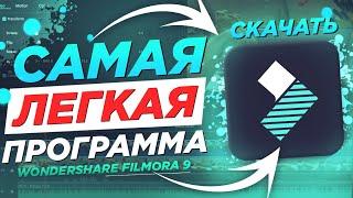 Где скачать программу Wondershare Filmora. Самая простая программа для монтажа