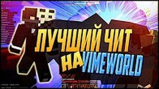 Где скачать Читы на вайм ворлд : Читы на VimeWorld (24.03.2017)