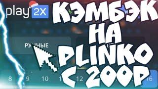 PLAY2X.ME ALL IN НА PLINKO//КАК ПОДНЯТЬСЯ С 200₽ НА ПЛЭЙ2Х?