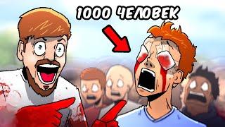 MrBeast Ослепляет 1,000 Человек (Дубляж) // Mr Beast Blinds 1,000 People [RUS DUB]